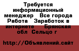 Требуется информационный менеджер - Все города Работа » Заработок в интернете   . Брянская обл.,Сельцо г.